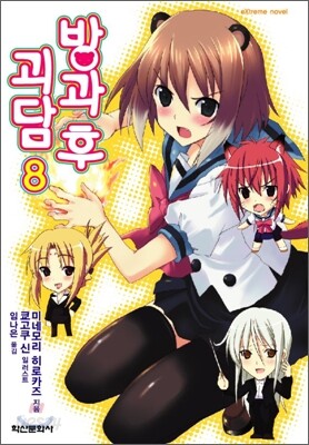 방과 후 괴담 8