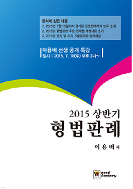 2015 상반기 형법판례