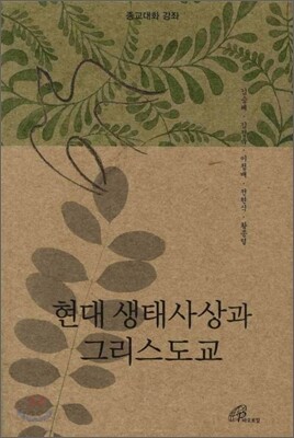 현대 생태사상과 그리스도교