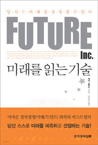미래를 읽는 기술 Future Inc. (경제/양장/상품설명참조/2)