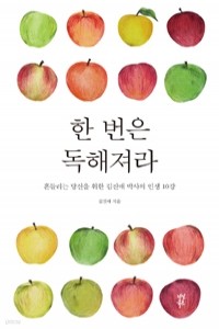 한 번은 독해져라 - 흔들리는 당신을 위한 김진애 박사의 인생 10강 (자기계발 /2)