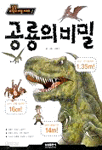 공룡의 비밀 - 삼성 과학의 비밀 시리즈 1 (아동만화/2)