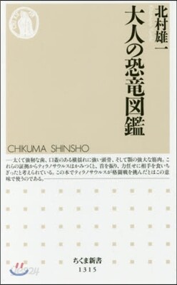 大人の恐龍圖鑑