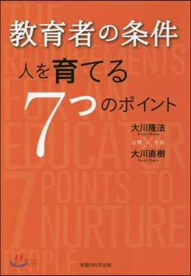 敎育者の條件－人を育てる7つのポイント－