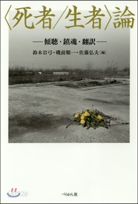 〈死者/生者〉論 傾聽.鎭魂.飜譯