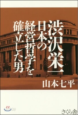 澁澤榮一