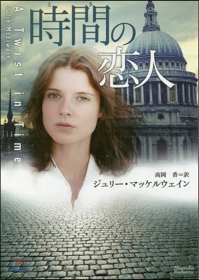 時間の戀人