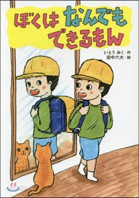 ぼくはなんでもできるもん