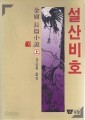 설신비호 상,하 세트 (전2권) - 초판본