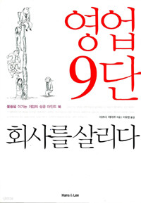 영업 9단 회사를 살리다 (경제/2)