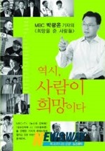 역시 사람이 희망이다 - MBC박광온 기자의 취재수첩에 잠자고 있던 이야기 공개