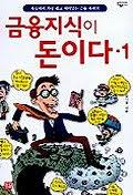 금융지식이 돈이다1