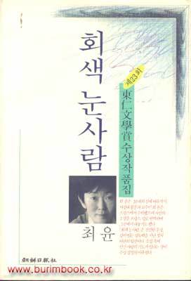 회색 눈사람 (제23회 동인문학상 수상작품집)-초판본