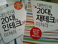 대한민국 20대, 인테크에 미쳐라+대한민국 20대, 재테크에 미쳐라 /(두권/하단참조)