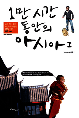 1만 시간 동안의 아시아