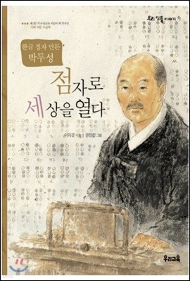 점자로 세상을 열다 - 우리 인물 이야기 08
