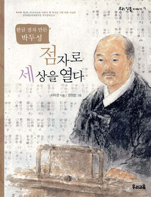 점자로 세상을 열다 - 우리 인물 이야기 08