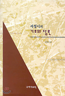 서정시의 기호와 담론
