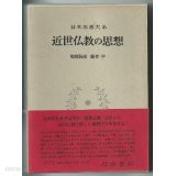 日本思想大系 57 近世佛敎の思想 (1973年)  (일문판, 1973 초판영인본) 일본사상대계 57 근세불교의 사상