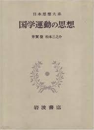 日本思想大系 51 國學運動の思想 (일문판, 1971 초판영인본) 일본사상대계 51 국학운동의 사상