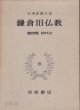 日本思想大系 15 鎌倉舊佛敎 (일문판, 1971 초판영인본) 일본사상대계 15 겸창구불교(카마쿠라 구불교)