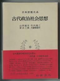 日本思想大系 8 古代政治社會思想  (일문판, 1979 초판영인본) 일본사상대계 8 고대정치사회사상