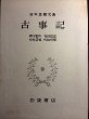 日本思想大系 1 古事記 (일문판, 1983 3쇄영인본) 일본사상대계 1 고사기