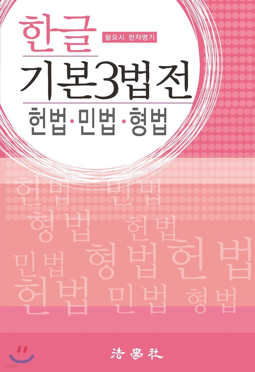 2018 기본 3법전 헌법 민법 형법