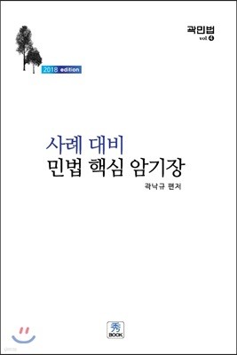 사례 대비 민법 핵심 암기장