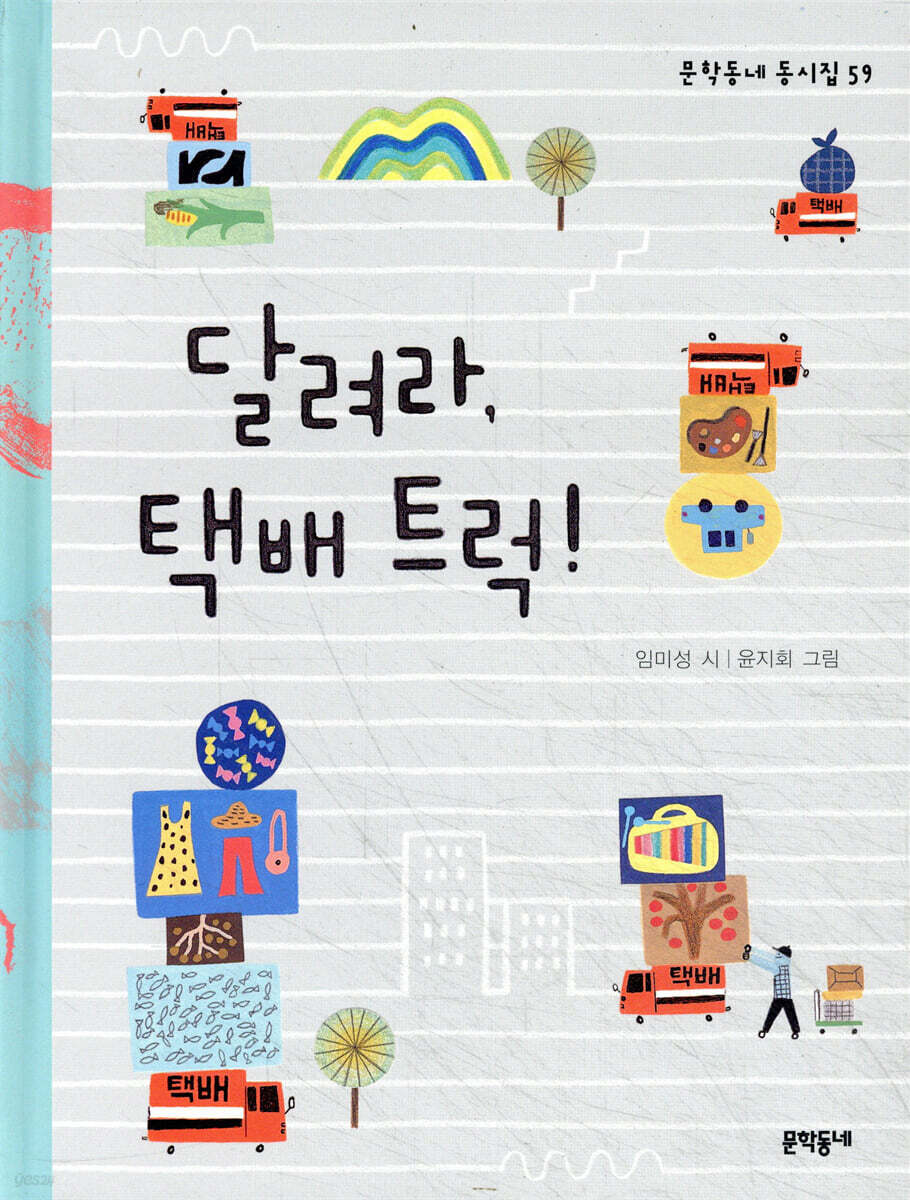 달려라, 택배 트럭!
