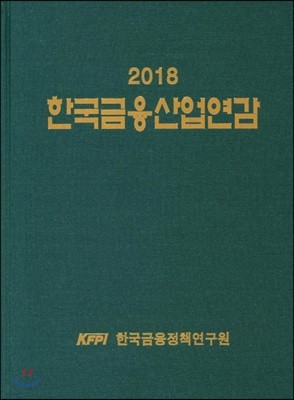 2018 한국금융산업연감