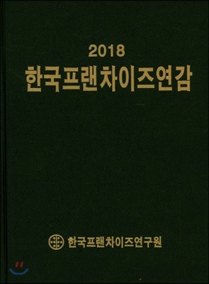 2018 한국프랜차이즈연감