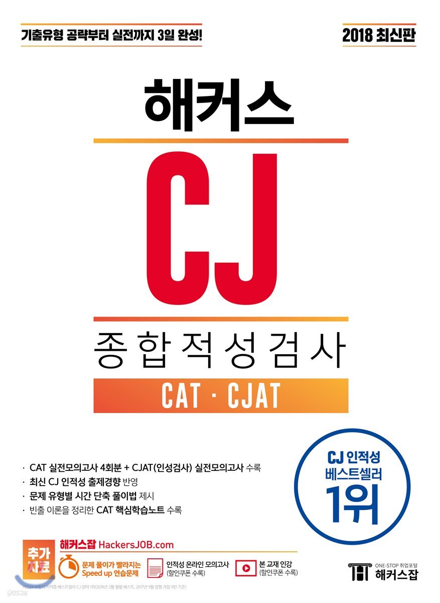 해커스 CJ 종합적성검사 CAT CJAT