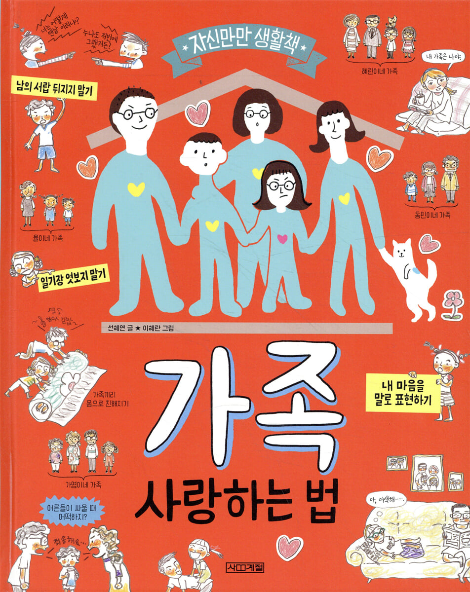 가족 : 사랑하는 법