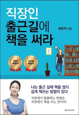 직장인 출근길에 책을 써라