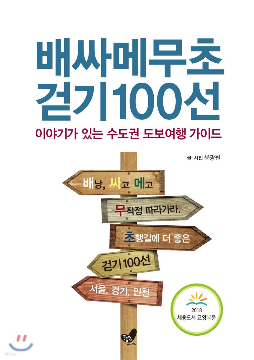 배싸메무초 걷기 100선 배낭 싸고 메고 무작정 따라가라 초행길에 더 좋은 이야기가 있는 수도권 도보여행 가이드 서울, 경기, 인천