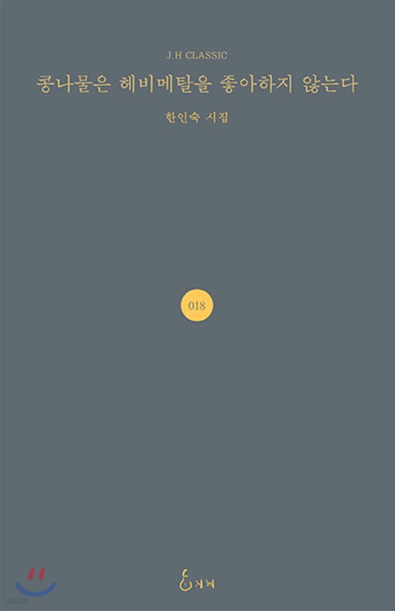 콩나물은 헤비메탈을 좋아하지 않는다