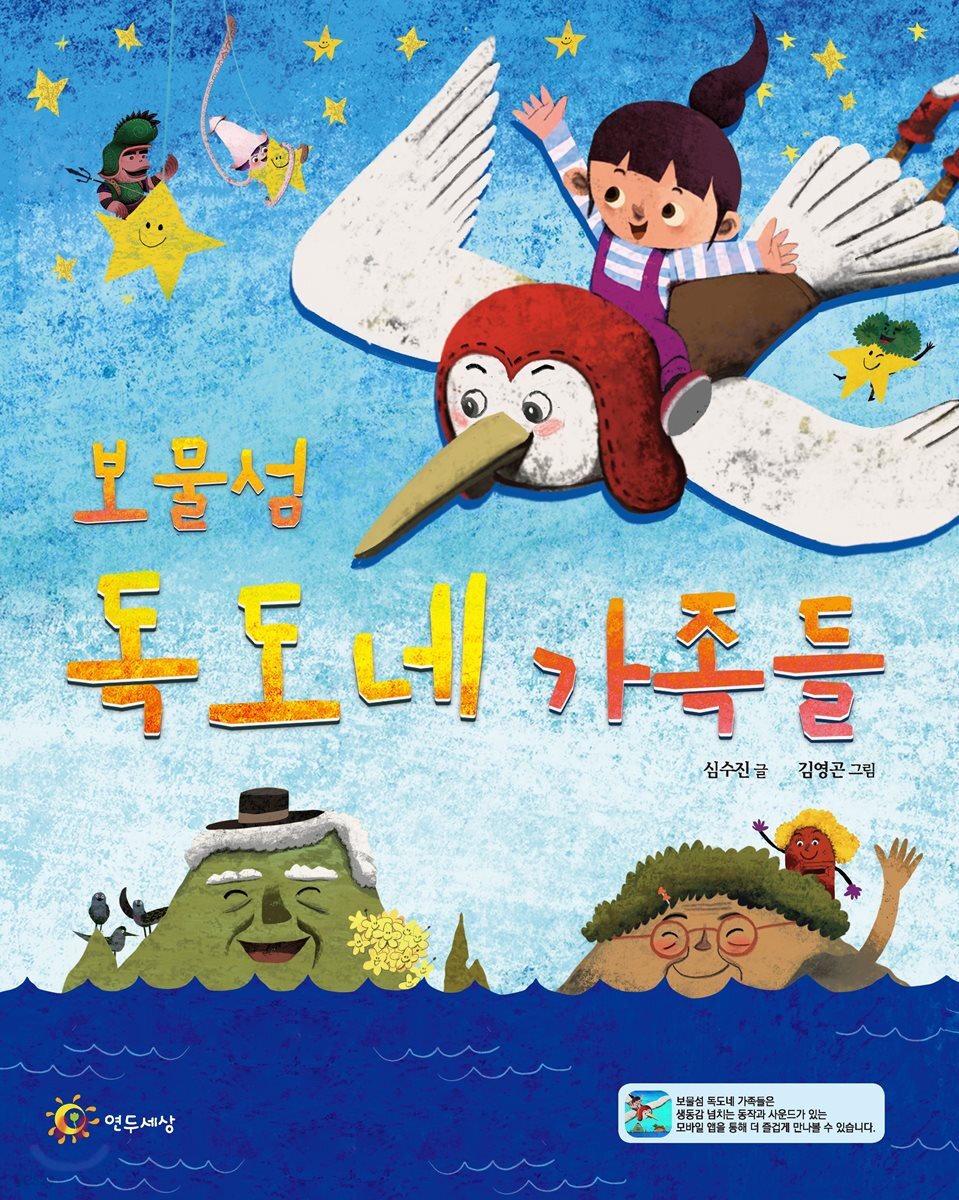보물섬 독도네 가족들 | 심수진 | 연두세상 - 예스24