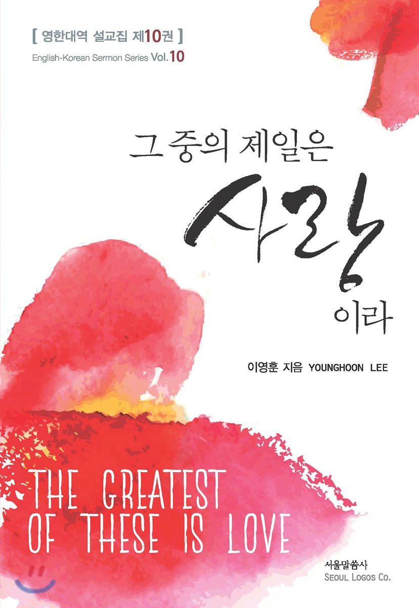 서울말씀사  그 중의 제일은 사랑이라