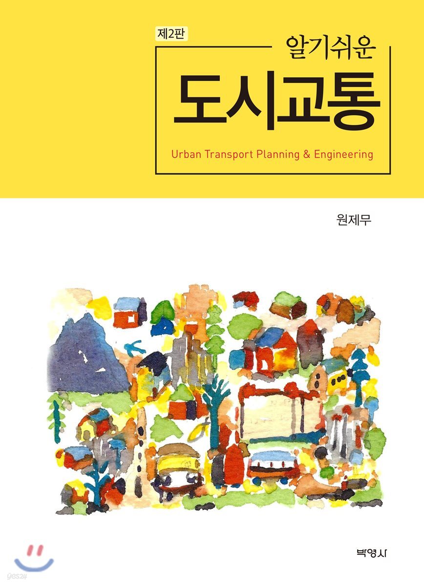 알기쉬운 도시교통