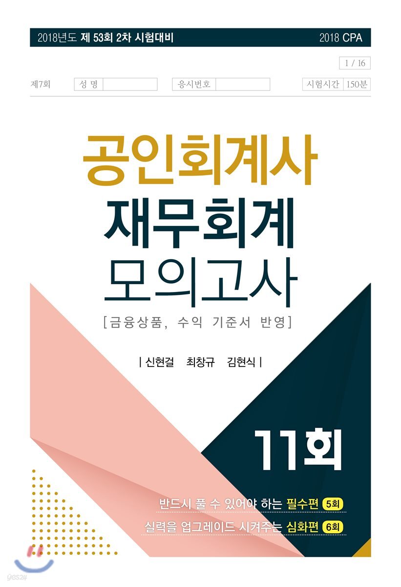 2018 공인회계사 재무회계 모의고사