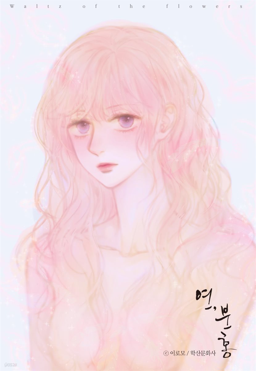 [ 연재] 연, 분홍 21화