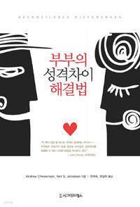 부부의 성격차이 해결법 (인문/상품설명참조/2)