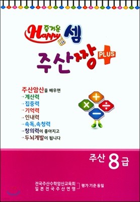 즐거운셈 주산짱 플러스 주산 8급