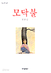 모닥불 - 어른을 위한 동화 (국내소설/양장/2)