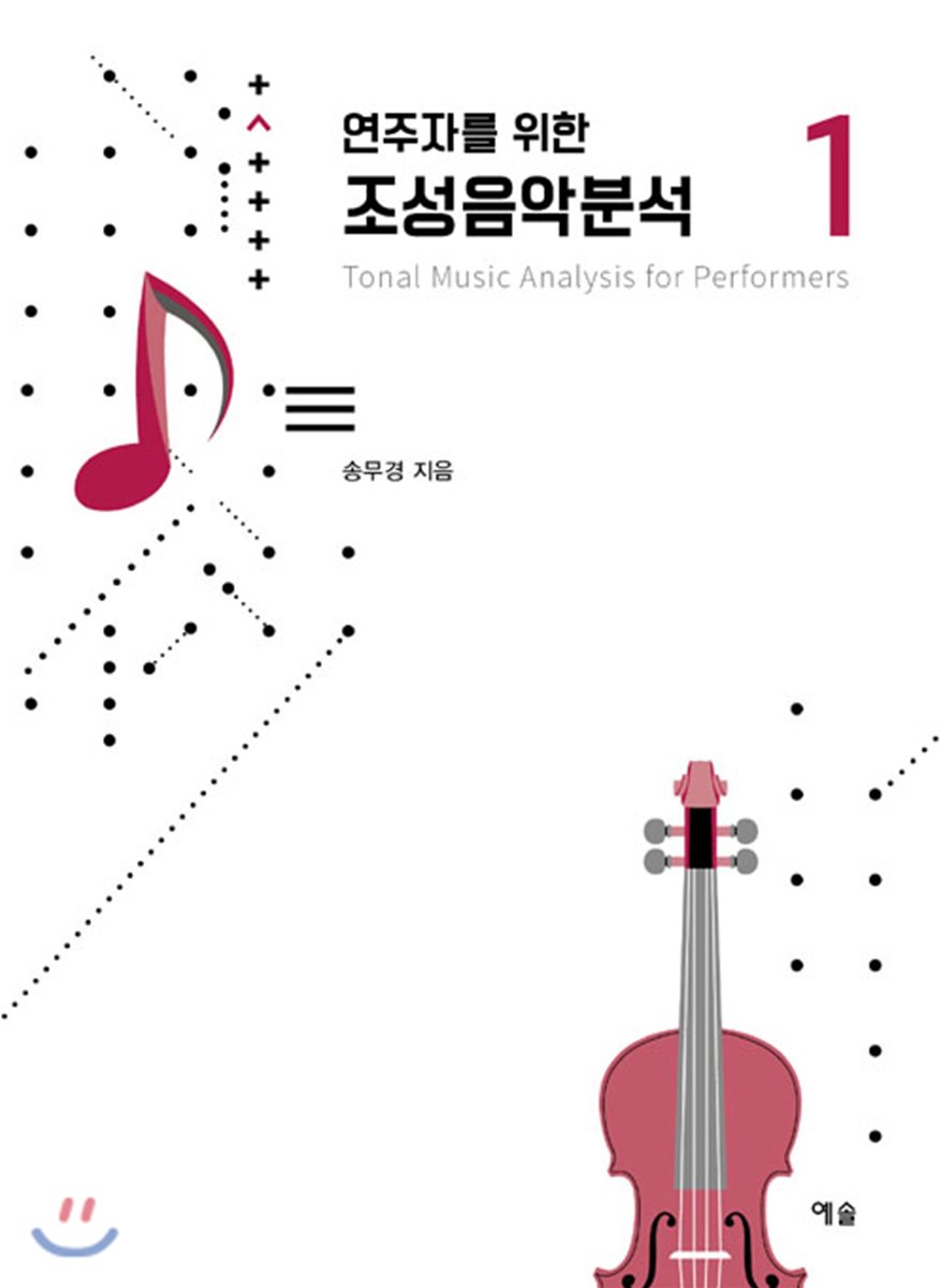 연주자를 위한 조성음악 분석 1