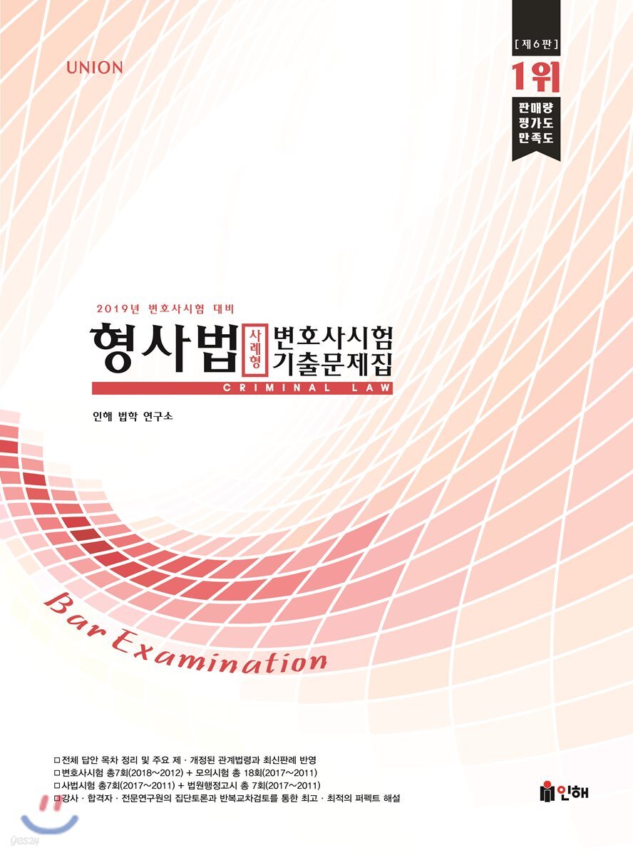 2019 UNION 변호사시험 대비 형사법 사례형 기출문제집