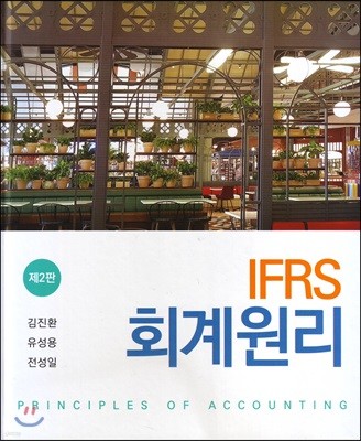 IFRS 회계원리 