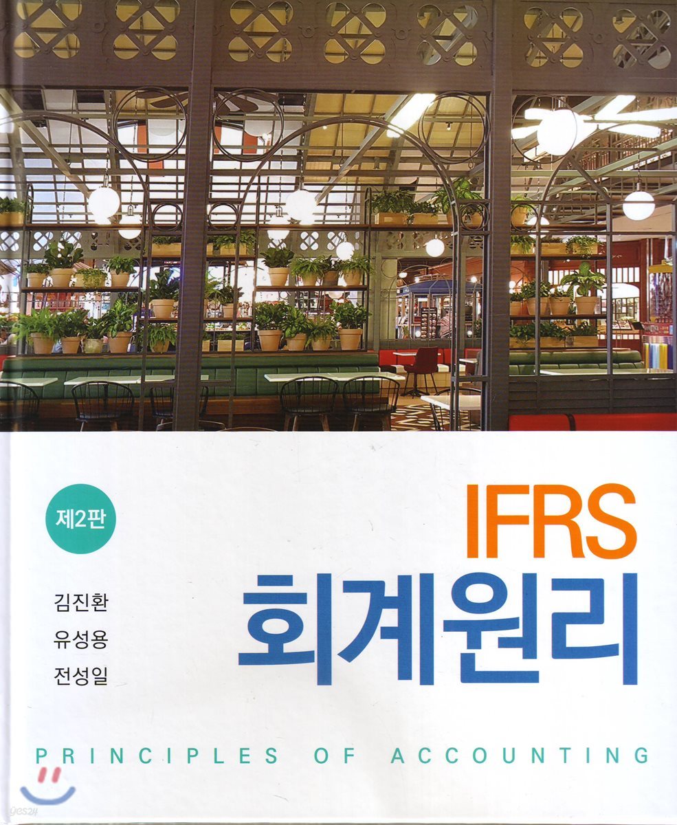 IFRS 회계원리 