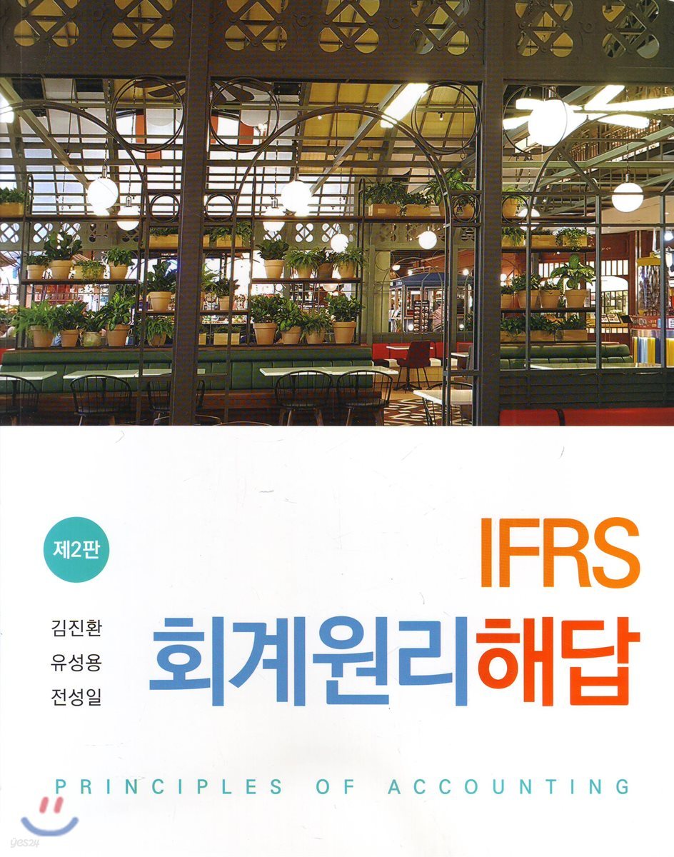 IFRS 회계원리 해답 